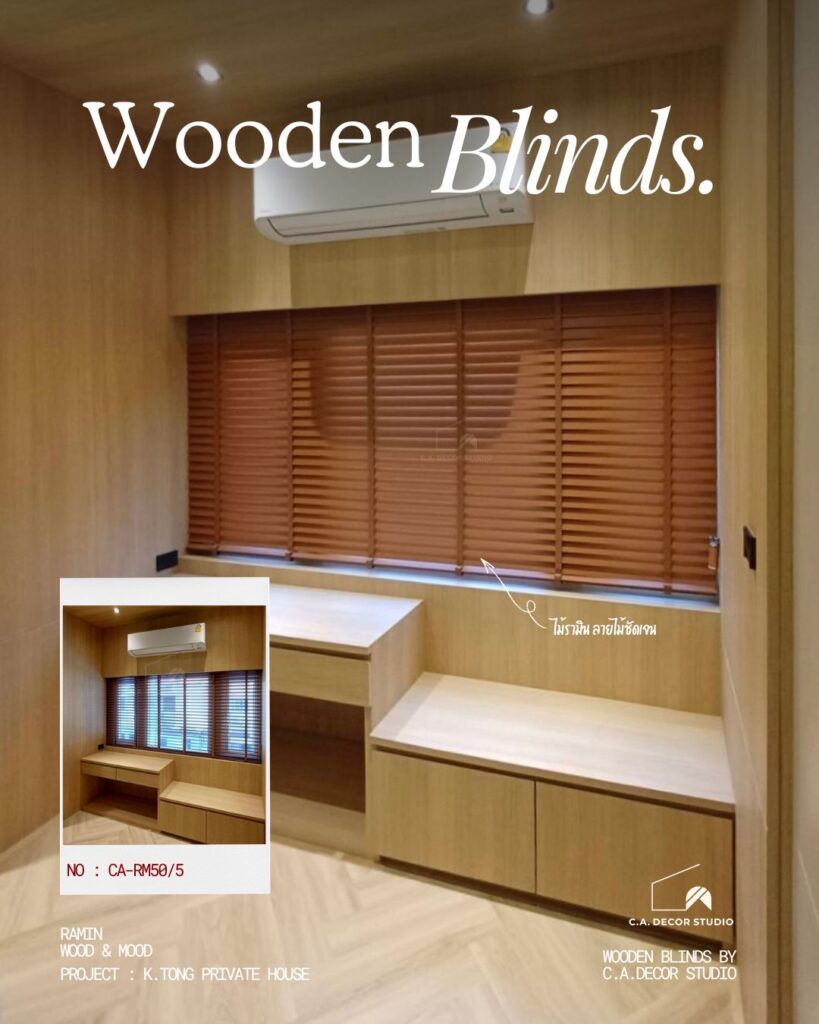 ผลงานมู่ลี่ไม้รามิน โทนสีน้ำตาล เข้ากับ เฟอร์นิเจอร์ไม้สีอ่อน
