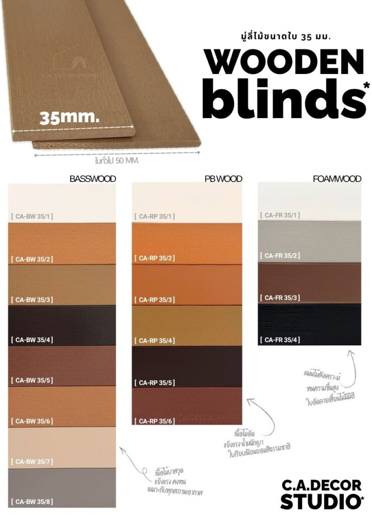 ตัวอย่างสีของมู่ลี่ไม้ ขนาด 35 มม.